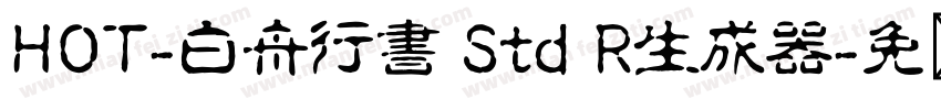 HOT-白舟行書 Std R生成器字体转换